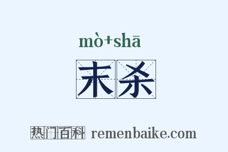 末杀是什么意思的图片